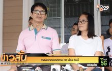 ศาลพิพากษาคดีหวย 30 ล้าน วันนี้
