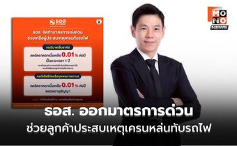 ธอส. ออกมาตรการด่วน ช่วยลูกค้าประสบเหตุเครนหล่นทับรถไฟ ลดดอกเบี้ยเหลือ 0.01% ต่อปี