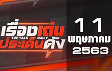 เรื่องเด่นประเด็นดัง Top Talk Daily 11-05-63