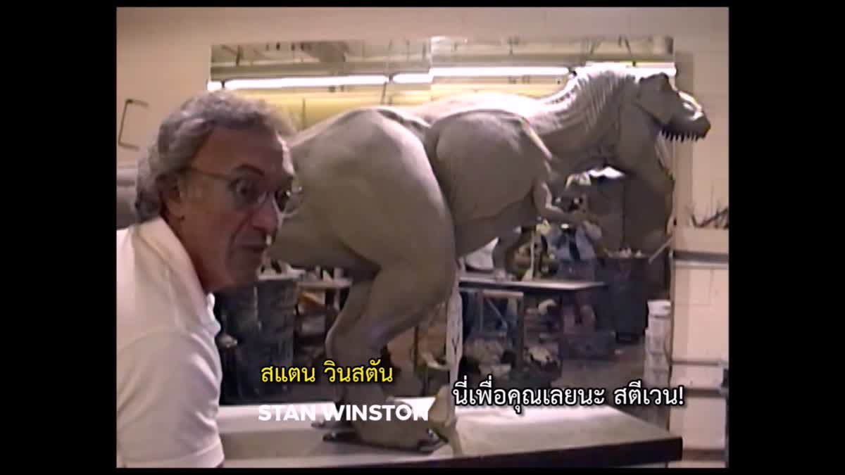 25 ปีก่อน...ย้อนดูวันแรกที่ไดโนเสาร์วิ่งได้ใน Jurassic Park!