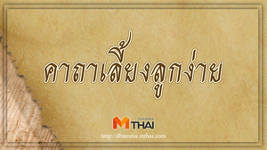 คาถาเลี้ยงลูกง่าย