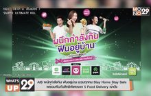 AIS ผนึกกำลังกิน ฟินอยู่บ้าน ชวนทุกคน Stay Home Stay Safe