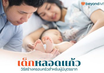 เด็กหลอดแก้ว ทางเลือกสำหรับผู้มีบุตรยากด้วยการแพทย์