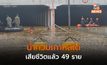 น้ำท่วมเกาหลีใต้ เสียชีวิตแล้ว 49 ราย