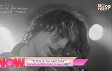 “If This is The Last Time” ซิงเกิลใหม่สุดซึ้งกินใจจาก 3 หนุ่ม LANY