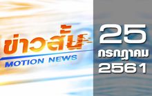 ข่าวสั้น Motion News Break 1 25-07-61