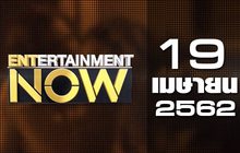 Entertainment Now Break 1 19-04-62