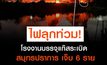 “โรงงานบรรจุแก๊สระเบิด” ซอยบัวโรย สมุทรปราการ มีคนเจ็บ 6 ราย