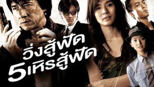 New Police Story วิ่งสู้ฟัด 5 : เหิรสู้ฟัด