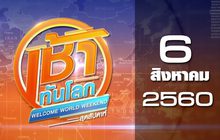 เช้าทันโลก สุดสัปดาห์ Welcome World Weekend 06-08-60