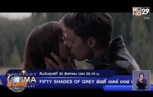 MONO29 เสิร์ฟหนัง “Fifty Shades of Grey” 2 คืน 2 ภาค