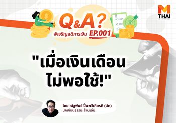 เงินเดือนออกทีไร แป๊บเดียวก็หมด ทำยังไงดี?
