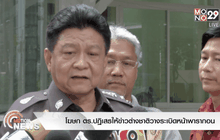 โฆษก ตร.ปฏิเสธให้ข่าวต่างชาติวางระเบิดหน้าพารากอน