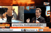 สุนัขถูกทำร้าย เรื่องใหญ่ของคนรักสัตว์ ตอนที่ 1
