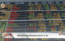 หุ้นไทยเปิดตลาดในแดนบวกกว่า 6 จุด