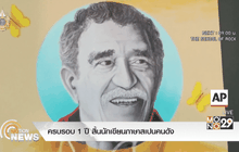 ครบรอบ 1 ปี สิ้นนักเขียนภาษาสเปนคนดัง