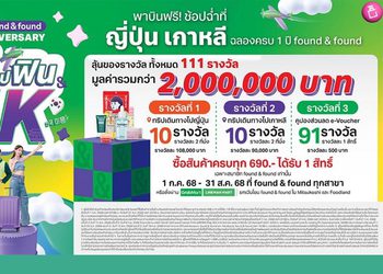 ขาช้อปห้ามพลาด! found & found จัดแคมเปญใหญ่ ฉลองครบรอบ 1 ปี แจกหนักจัดจริง ลุ้นฟินบินฟรี ช้อปฉ่ำที่ญี่ปุ่นเกาหลี กับเที่ยวบิน “found ช้อปฟิน IN JK” และของรางวัลอื่นๆ รวม 111 รางวัล มูลค่ากว่า 2 ล้านบาท