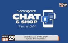 บริการ “Samsonite CHAT & SHOP”  แชท-ช้อป-ส่งฟรี เพียงแค่ทักมา