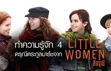 ทำความรู้จัก 4 ดรุณีตระกูลมาร์ชจาก Little Women สี่ดรุณี