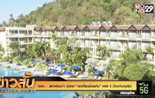 ททท. – สภาพัฒน์ฯ นัดถก “เราเที่ยวด้วยกัน” เฟส 3 ป้องกันทุจริต