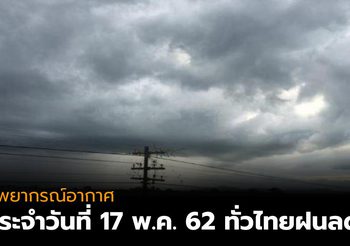 พยากรณ์อากาศ ประจำวันที่ 17 พ.ค. 62 ทั่วไทยฝนลดลง