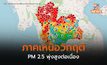 เหนือวิกฤติหนัก PM 2.5 ทะลุ 900 มคก./ลบ.ม. – จุดความร้อนทะลุ 2.6 หมื่นจุด