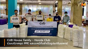 CUB House Family – Honda Club ร่วมบริจาคชุด PPE และบะหมี่กึ่งสำเร็จรูปแก่ทีมแพทย์