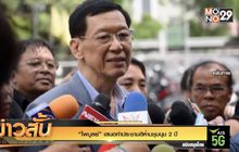 “ไพบูลย์” เสนอทำประชามติห้ามชุมนุม 2 ปี