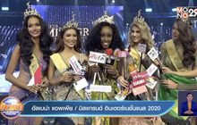 สาวงามอเมริกา คว้ามงกุฎ “มิสแกรนด์ อินเตอร์ฯ 2020”
