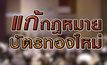 แก้กฏหมายบัตรทองใหม่
