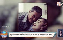 “ยุ้ย” เผยภาพสุดซึ้ง “พ่อรอง-แม่ทุม” ในวันครบรอบแต่ง 52 ปี
