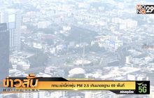 กทม.เช้านี้ค่าฝุ่น PM 2.5 เกินมาตรฐาน 69 พื้นที่