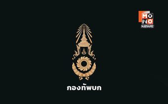 “ทบ.” แจงกรณีคลิปทหารทำร้ายร่างกาย พลทหารเพื่อนร่วมงาน พบผิดจริง สั่งลงโทษทางวินัยแล้ว