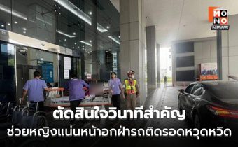 ตำรวจจราจรทุ่งมหาเมฆ ช่วยหญิงป่วยฉุกเฉินส่ง รพ.ทันเวลา