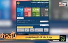 พบผู้ติดเชื้อโควิด-19 เพิ่ม 3 ราย
