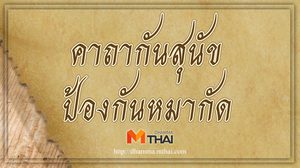 คาถากันสุนัข ป้องกันหมากัด