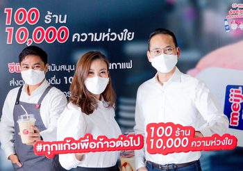 “100 ร้าน 10,000 ความห่วงใย” ซีพี-เมจิ สนับสนุนร้านกาแฟ พร้อมส่งต่อกำลังใจให้บุคลากรทางการแพทย์ทั่วไทย
