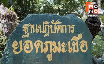 “ปักธงบนภูมะเขือ” ทหารไทยยึดพื้นที่สำเร็จ หลังปะทะเดือดกลางดึก