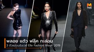พลอย แต้ว ฟลุ๊ค กะล่อน 3 ตัวแม่บนรันเวย์ Elle Fashion Week 2019
