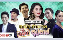 Gossip29 EP.51 เทคนิคถ่ายภาพ ฉบับซุปตาร์
