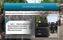 ข้อควรรู้เมื่อตำรวจขอตรวจค้น