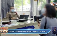 เตือนภัย มิจฉาชีพ หลอกขายวัคซีนทางเลือก “ซิโนฟาร์ม”