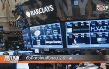 ดัชนีดาวโจนส์ปิดลบ 2.51 จุด