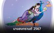 นางสงกรานต์ ประจำปี 2567 “มโหธรเทวี” ทำนาย ปีนี้น้ำน้อย