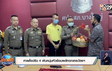 ศาลสั่งปรับ 4 พันหนุ่มหัวร้อนผลักอกสารวัตรฯ