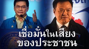 ‘โอ๊ค พานทองแท้’ ชี้อนาคตประเทศไทย อยู่ที่การตัดสินใจของ ปชป.-ภูมิใจไทย