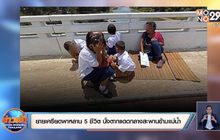 ย่า 63 ปีสุดเครียดพาหลานนั่งตากแดดกลางสะพานข้ามแม่น้ำ