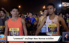 “บางแสน42” งานวิ่งยุค New Normal ระดับโลก