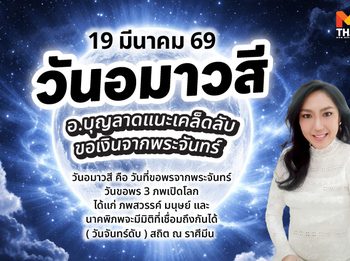 19 มี.ค. 69 วันอมาวสี ฤกษ์ดีขอเงินจากพระจันทร์