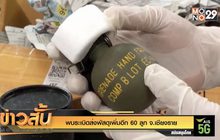 พบระเบิดส่งพัสดุเพิ่มอีก 60 ลูก จ.เชียงราย